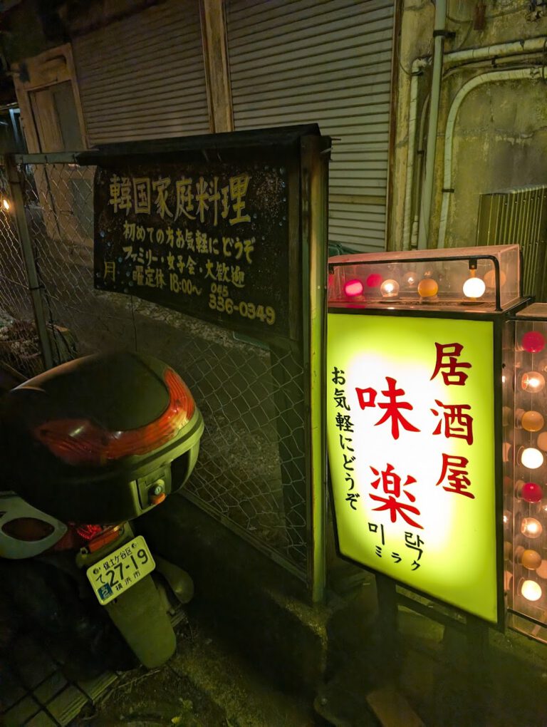 居酒屋 味楽 和田町