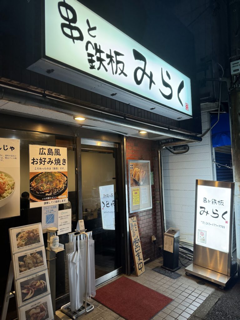 串と鉄板みらく