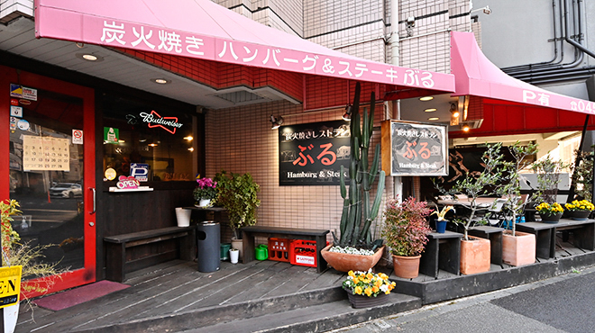 炭火焼きハンバーグ&ステーキレストラン ぶる
