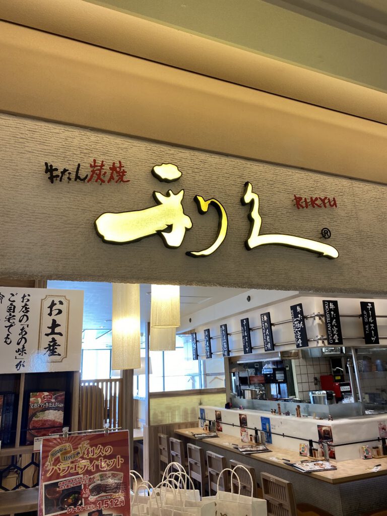 牛たん炭焼 利久 ルミネ横浜店