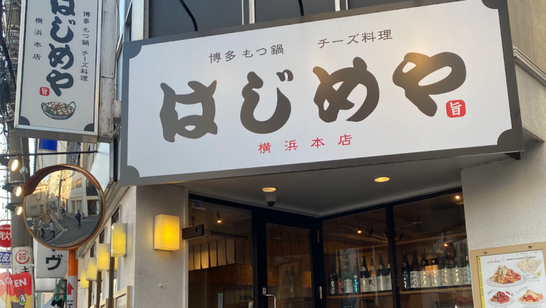はじめや 横浜駅