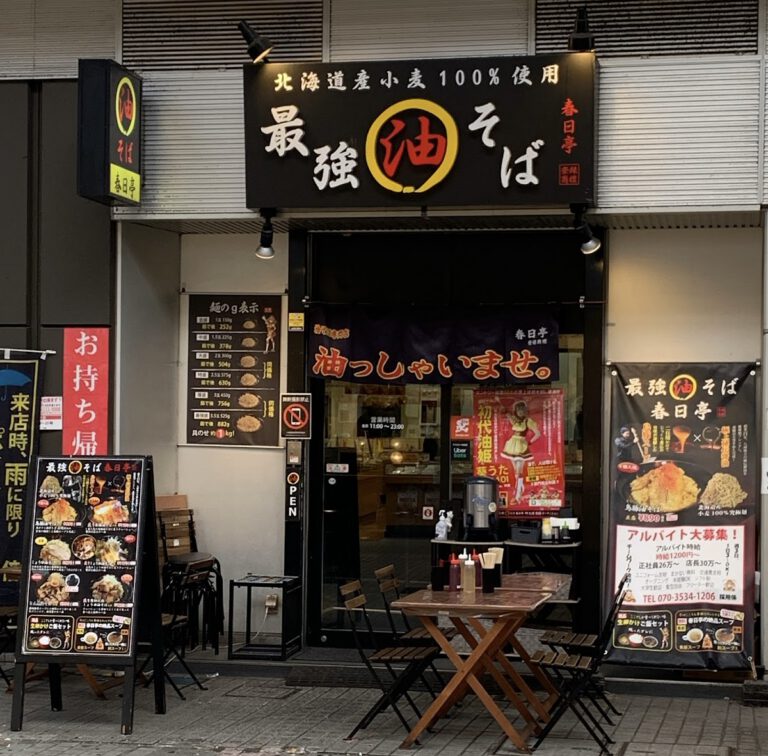 油そば 春日亭 川崎店