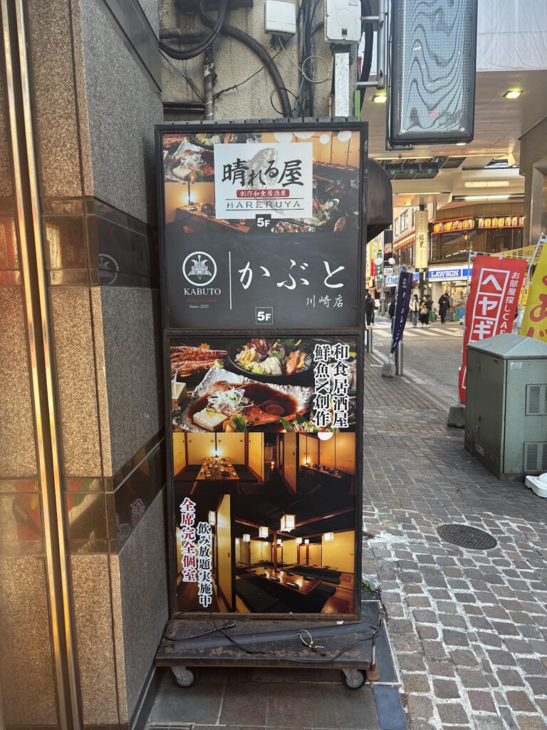 晴れる屋川崎駅前店