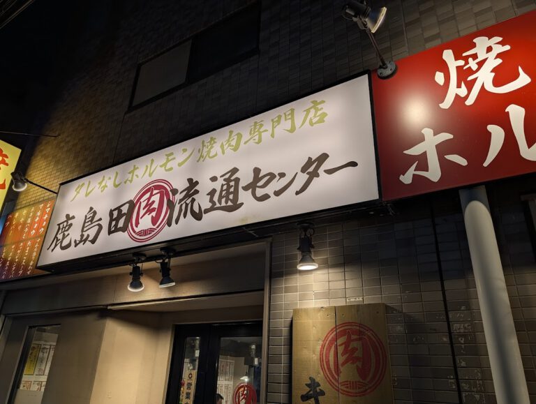 鹿島田肉流通センター