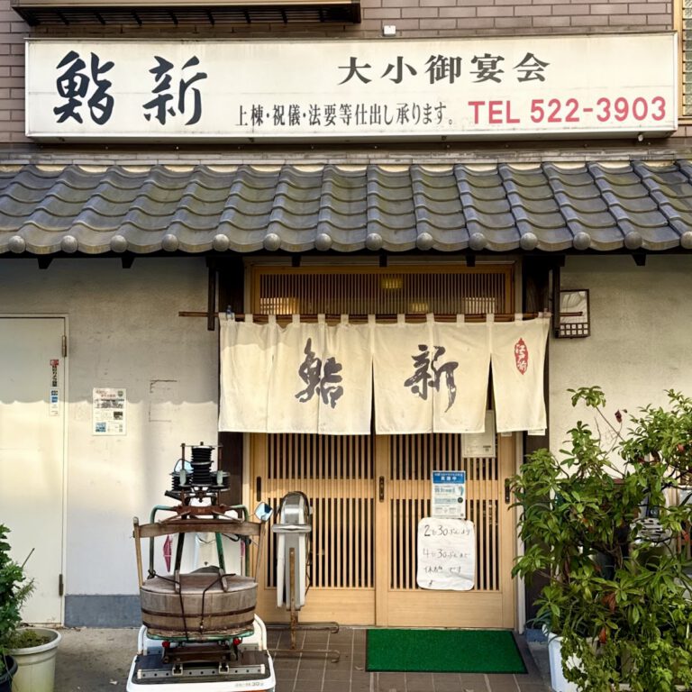 鮨新
