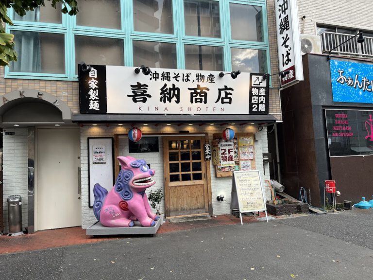 沖縄料理 喜納商店