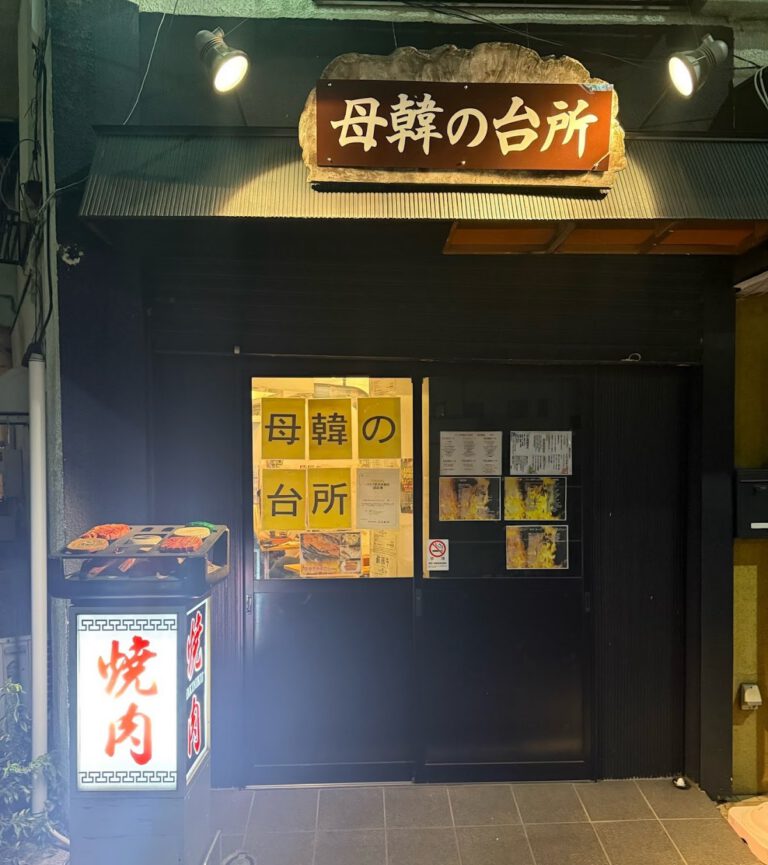 母韓の台所