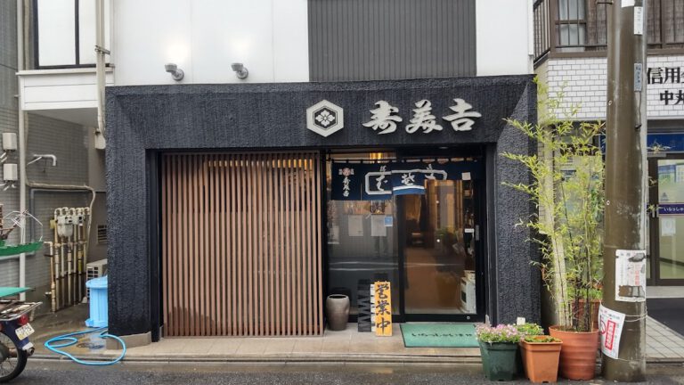 そば処 寿美吉