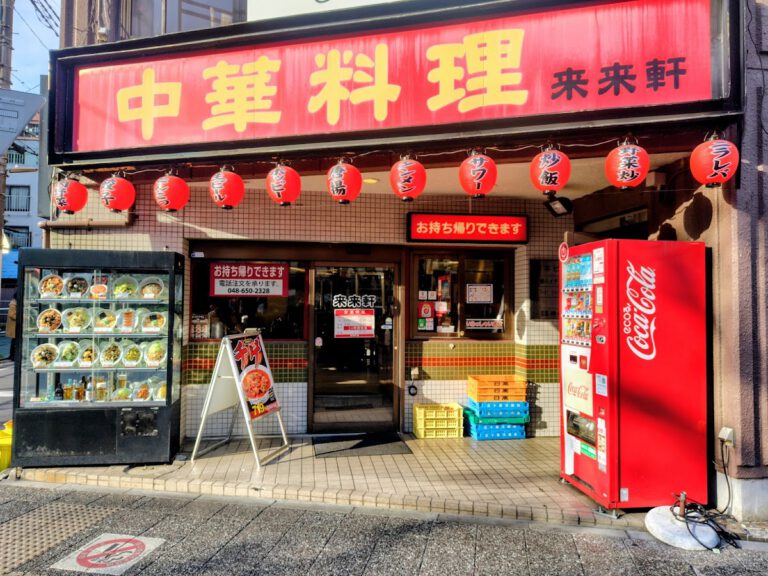 来来軒 大宮西口店