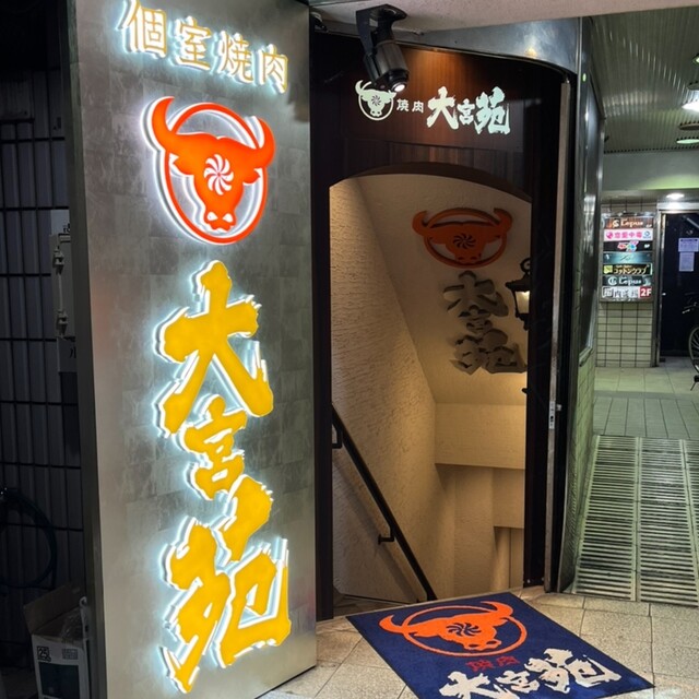 個室焼肉 大宮苑 大宮南銀座店