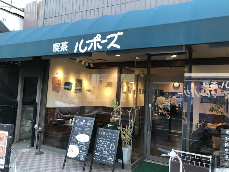 喫茶 ルポーズ