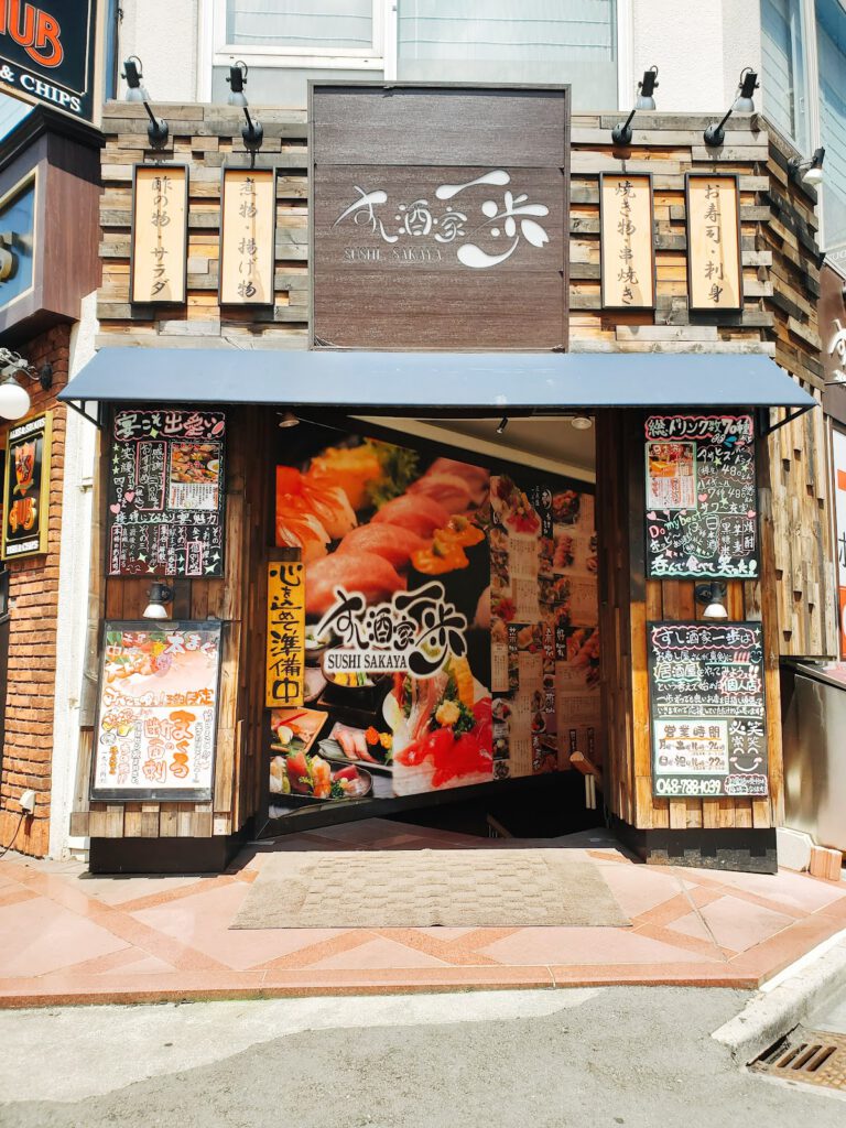 すし酒家 一歩 大宮店