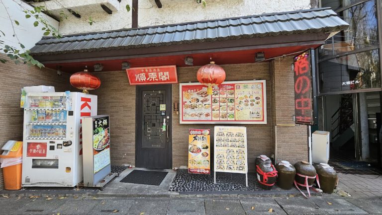 順原閣