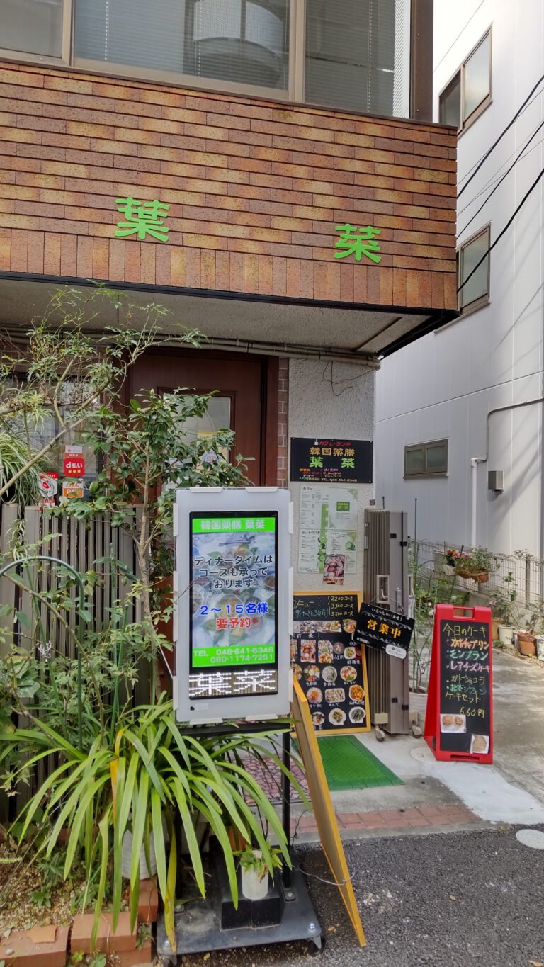 韓国薬膳料理 葉菜