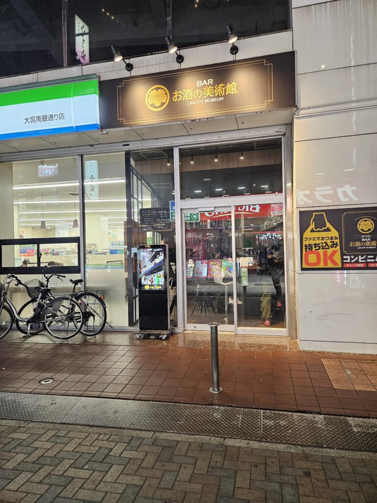お酒の美術館 大宮南銀通り店