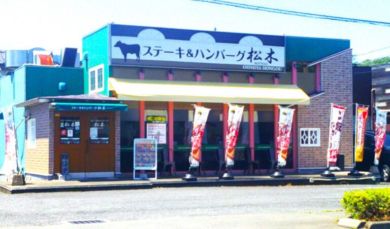 ステーキハウス松木 大宮本郷店