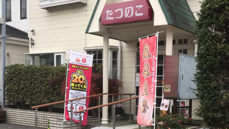 中華たつのこ