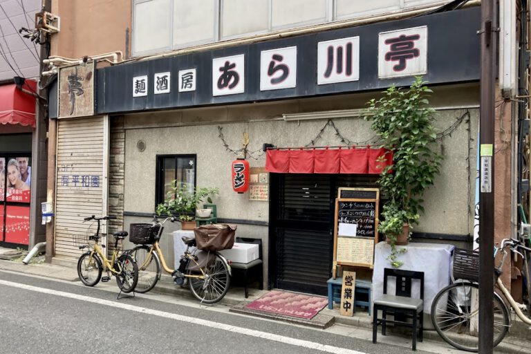 あら川亭