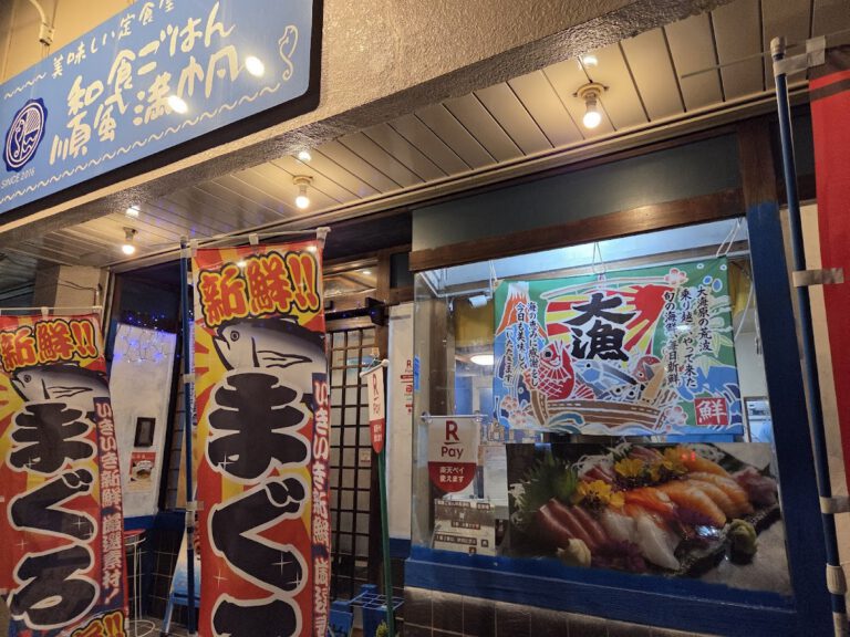 和食ごはん 順風満帆
