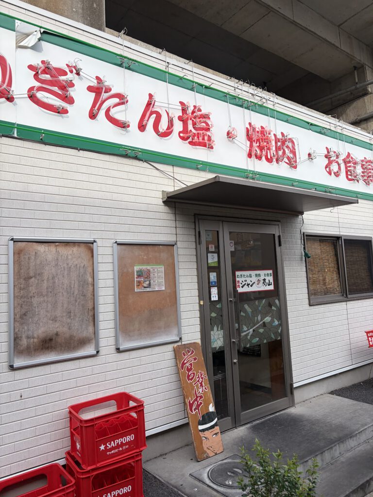 ねぎたん塩・焼肉・お食事 ジャン高山
