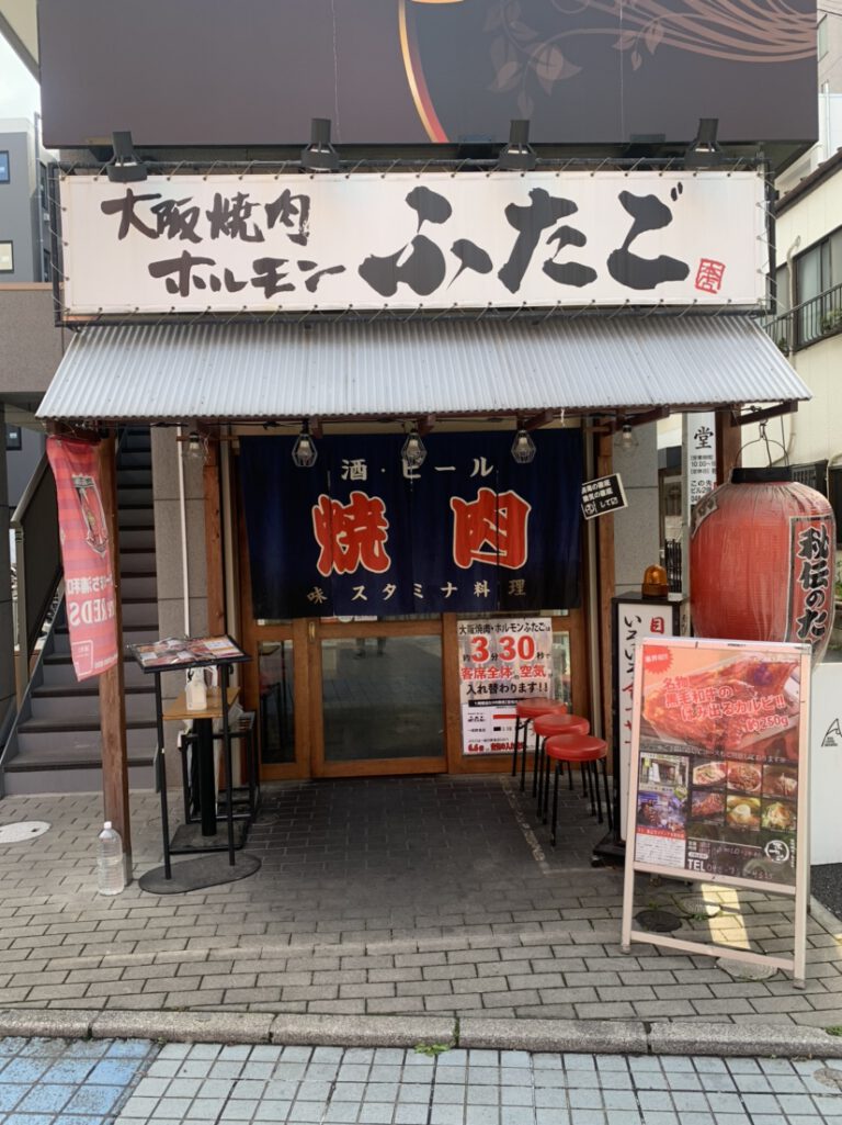 大阪焼肉 ホルモン ふたご 浦和店