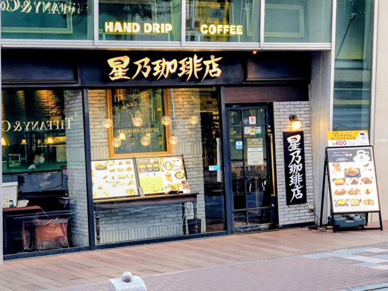 星乃珈琲浦和