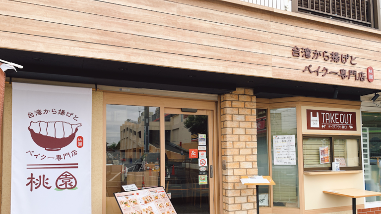 台湾から揚げとパイクー専門店 桃園