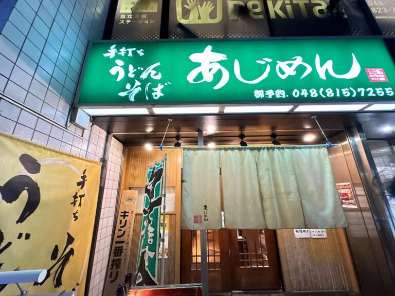手打ちうどん そば あじめん 北浦和店