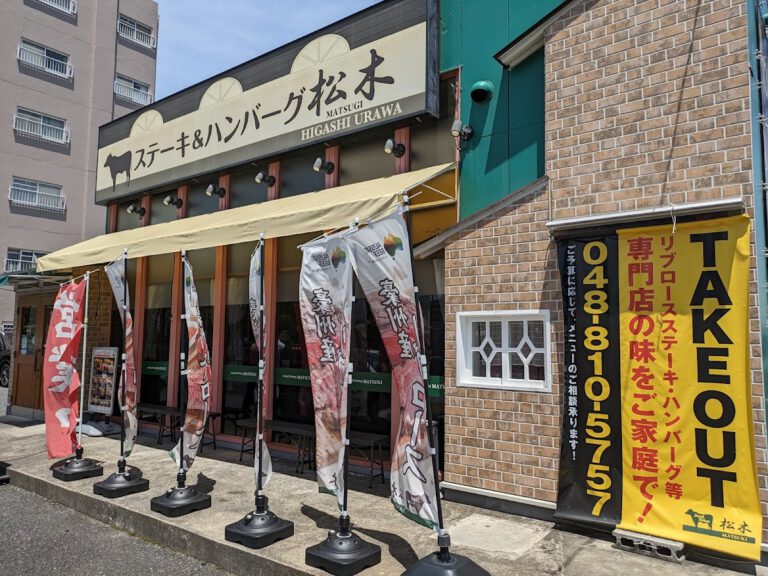 ステーキ&ハンバーグ松木 東浦和店