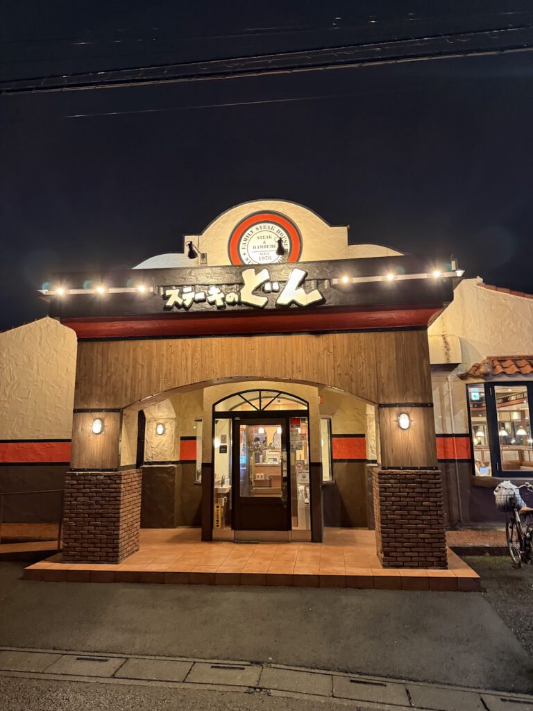 ステーキのどん 与野店