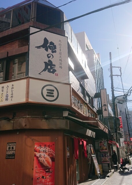 大山どり炭火焼酒場 俺の店 浦和店