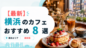 横浜のおしゃれカフェ8選のアイキャッチ画像