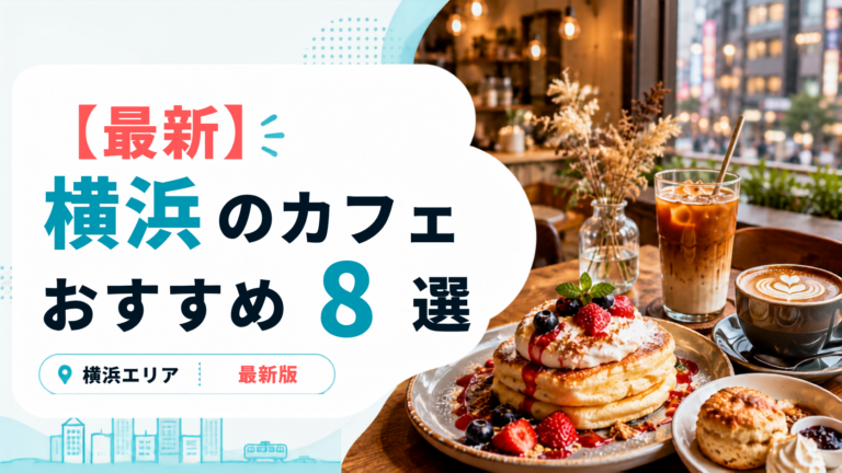 横浜のおしゃれカフェ8選！インスタ映えの話題店から落ち着く穴場まで