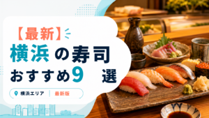 横浜のおすすめ寿司・海鮮9選のアイキャッチ画像