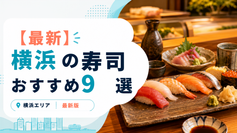 横浜で本当に美味しいおすすめ寿司・海鮮9選！立ち食いの人気店から肉寿司の話題店まで