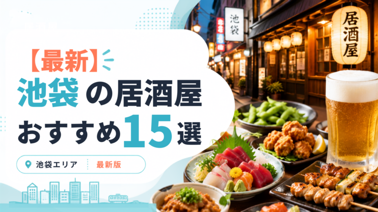 池袋で絶対に行きたいおすすめ居酒屋15選！安い大衆酒場から個室の名店まで紹介