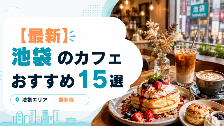 池袋で絶対に行きたいおすすめカフェ15選！作業向きの穴場から映えスイーツまで紹介