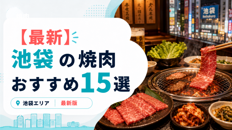 池袋で絶対に食べたいおすすめ焼肉15選！安い食べ放題から和牛の名店まで紹介