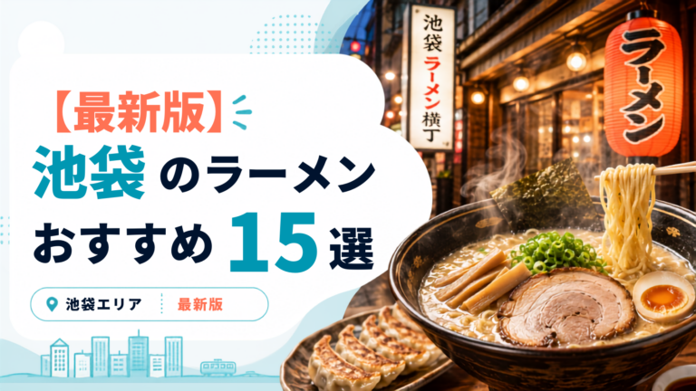 池袋で絶対に食べたいおすすめラーメン15選！行列の人気店から深夜の穴場まで紹介